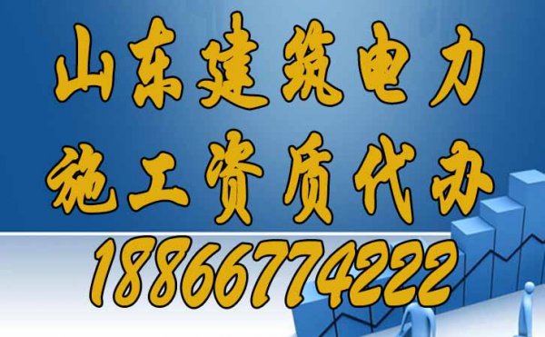 山東建筑電力施工資質(zhì)代辦為何費用較高？