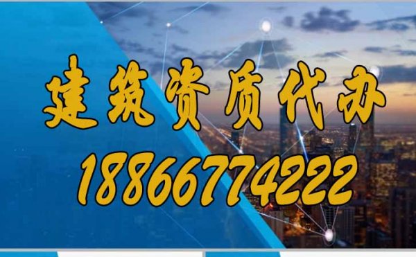 為什么更建議企業(yè)選擇建筑資質(zhì)代辦？