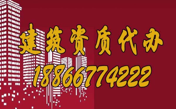 山東濰坊如何進(jìn)行建筑資質(zhì)代辦？