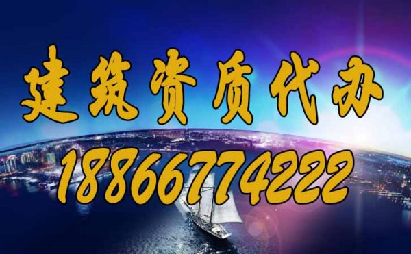 專業(yè)建筑資質(zhì)代辦公司更具備哪些優(yōu)勢(shì)？