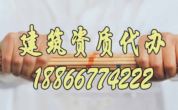 山東建筑資質(zhì)代辦公司哪家專業(yè)？