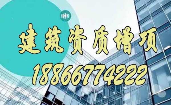 為什么更建議企業(yè)開始建筑資質(zhì)增項申請呢？