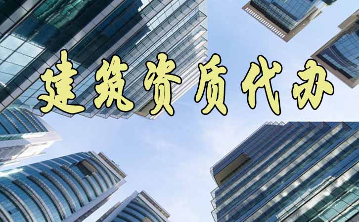 建筑資質代辦.jpg