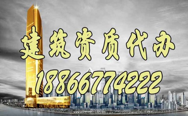 什么樣的建筑資質(zhì)代辦公司會更好？