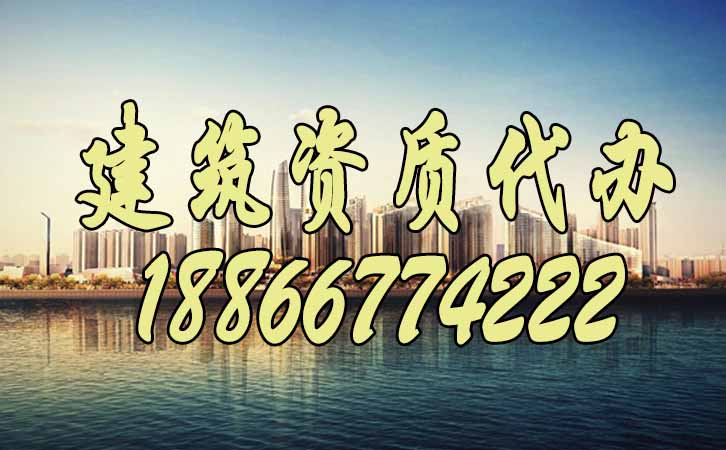 建筑資質代辦.jpg