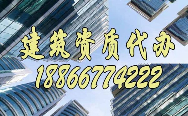 為什么建議企業(yè)要找建筑資質(zhì)代辦公司，具體有哪些好處？