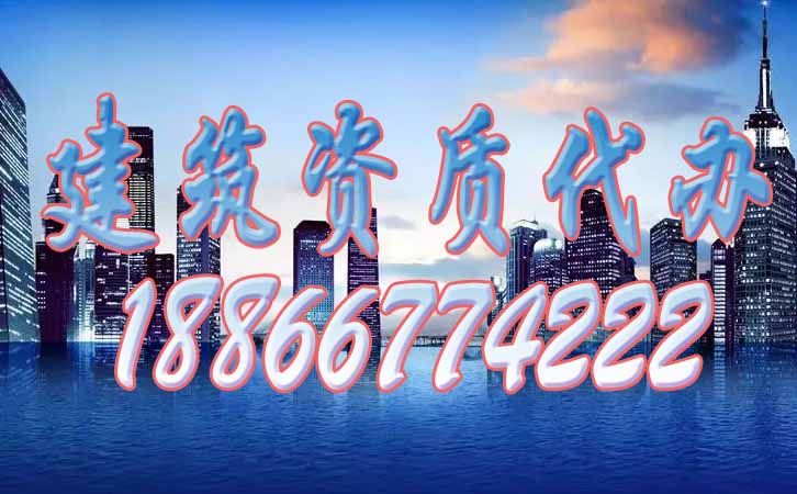 建筑資質代辦.jpg