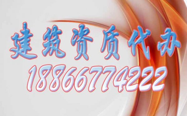 山東濰坊建筑資質(zhì)代辦公司哪家好？