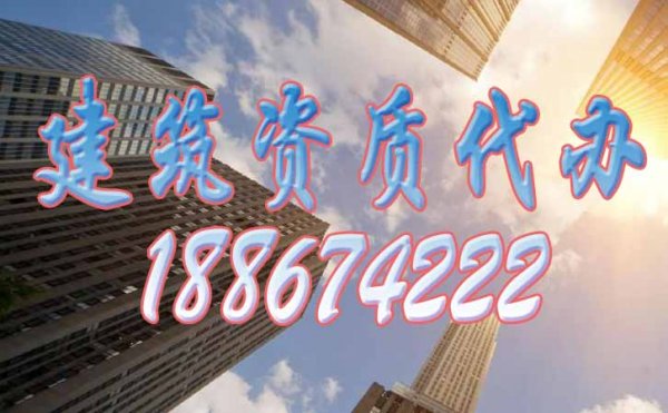 盤點(diǎn)2023年關(guān)于建筑資質(zhì)代辦的三個主要問題