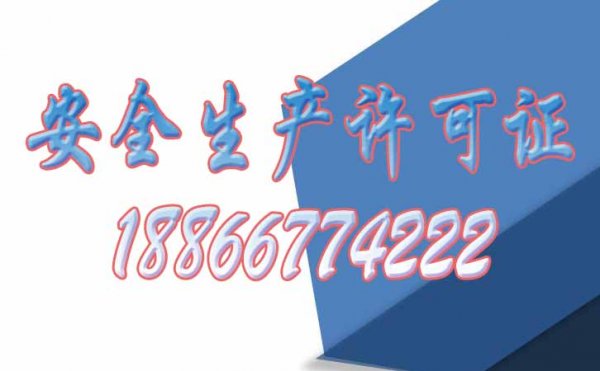 關(guān)于安全生產(chǎn)許可證的幾個重點問題