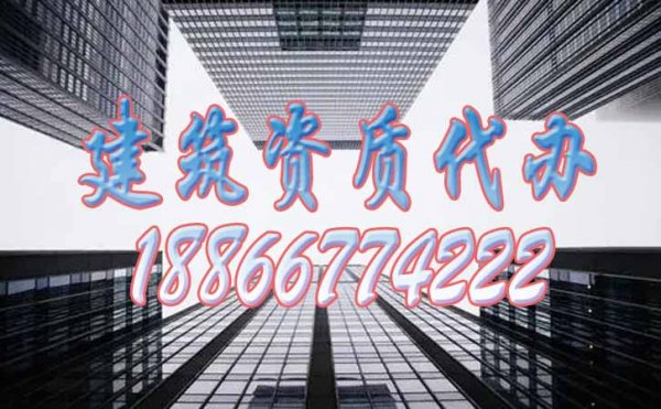 建筑資質(zhì)代辦公司申請建筑資質(zhì)要比企業(yè)更有哪些優(yōu)勢？
