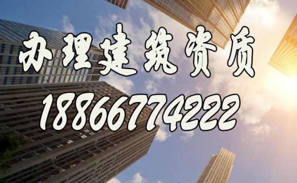 辦理建筑資質(zhì)，找靠譜代辦公司更省心，看完這個你就知道