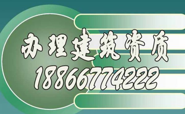 如何選辦理建筑資質(zhì)公司才能更加靠譜？