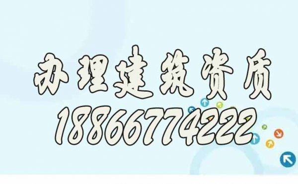 在哪里辦理建筑資質(zhì)更靠譜？推薦山東代辦公司