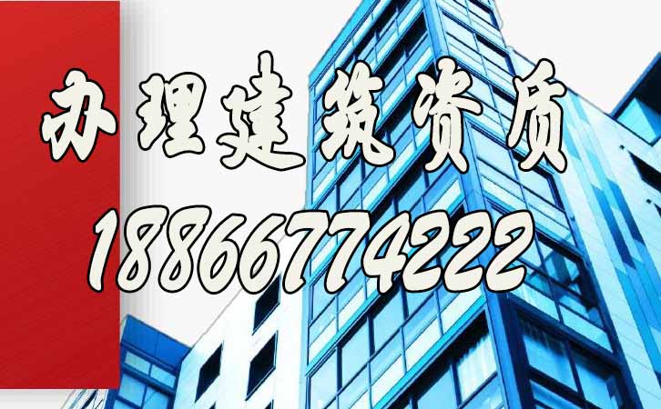 辦理建筑資質.jpg