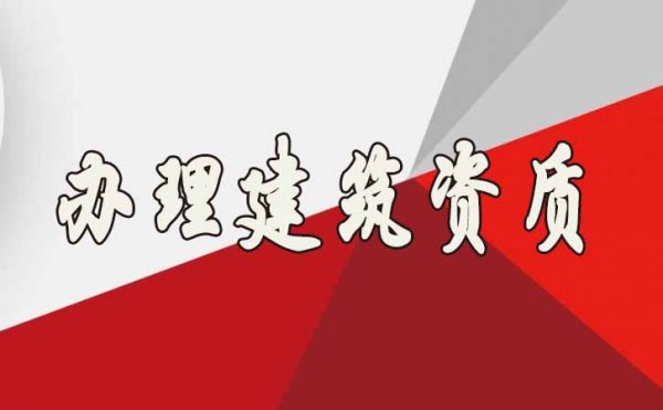 山東辦理建筑資質(zhì)公司哪家更靠譜？