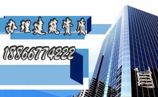 辦理建筑資質(zhì)，找什么樣的代辦公司更靠譜？