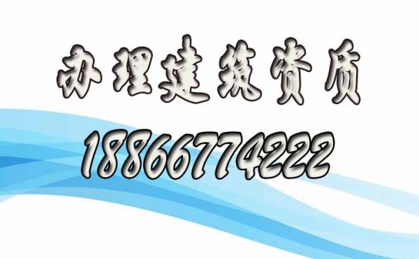 尋找正規(guī)的建筑資質(zhì)代辦公司，主要看這幾點就行