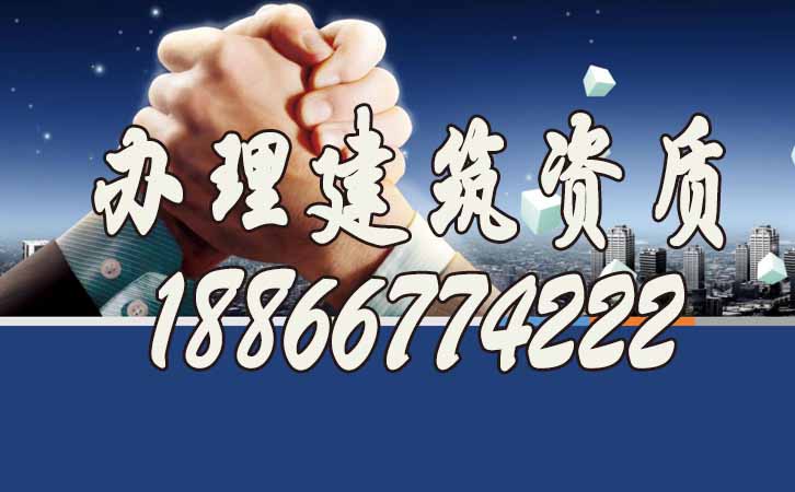辦理建筑資質.jpg