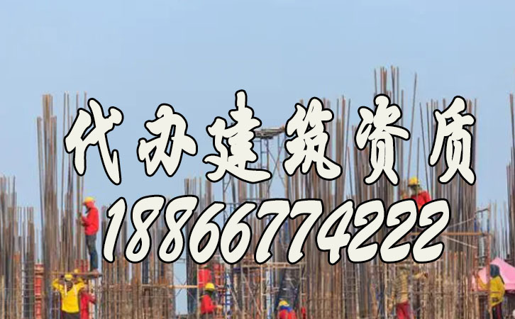代辦建筑資質.jpg
