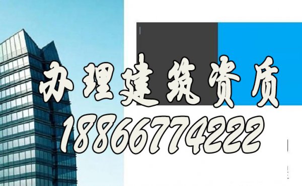 山東辦理建筑施工資質(zhì)公司如何來挑選？