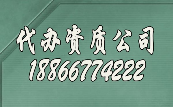 山東專業(yè)代辦資質公司有哪些顯著優(yōu)勢