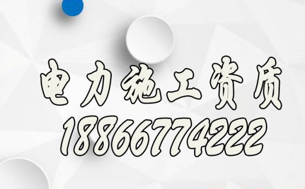 電力施工資質(zhì)辦理前，企業(yè)應(yīng)該注意哪些問題