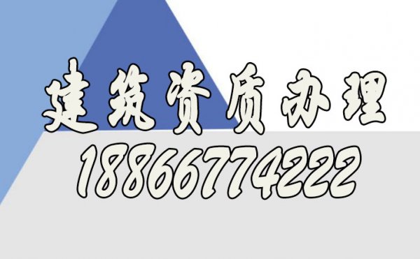 為何建筑資質辦理是非常重要的，存在的必要性是什么呢？