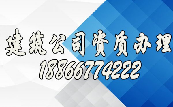怎么滿足實(shí)現(xiàn)建筑公司資質(zhì)辦理的需求