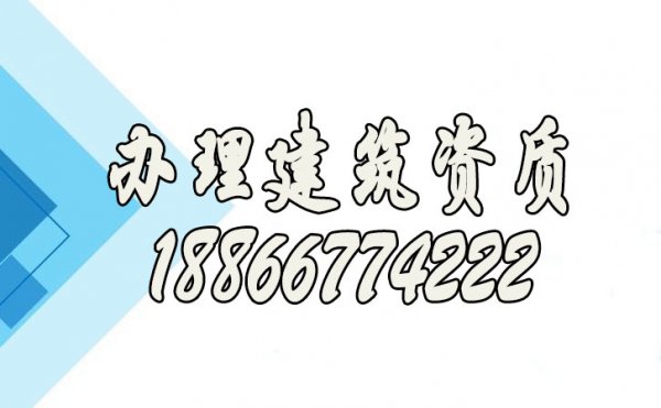 辦理建筑公司資質的重要性在哪里？