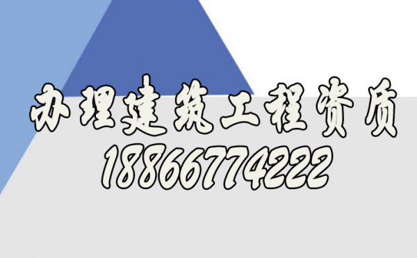 如何辦理建筑工程資質(zhì)，什么樣的代辦公司靠譜