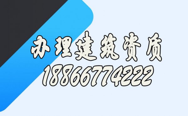尋找專業(yè)辦理建筑公司資質的技巧有哪些？