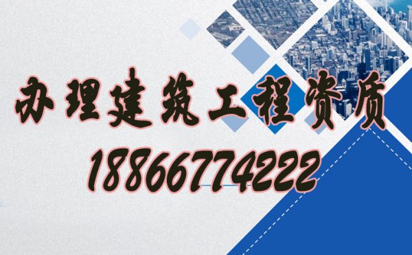如何辦理建筑工程資質，資質代辦公司哪些靠譜