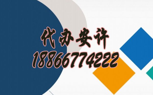 代辦安全生產許可證有什么優(yōu)勢？