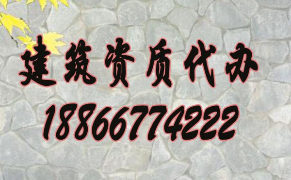 山東哪些建筑資質代辦公司比較好？