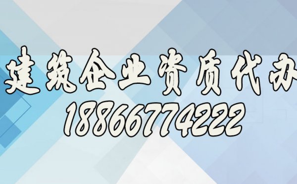 尋找專(zhuān)業(yè)建筑資質(zhì)代辦公司看重哪些方面？