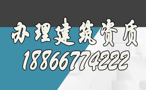 挑選專(zhuān)業(yè)的建筑資質(zhì)辦理公司，有幾點(diǎn)好處