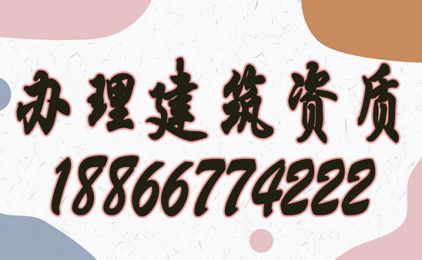 強(qiáng)調(diào)建筑企業(yè)辦理建筑資質(zhì)的好處有哪些？
