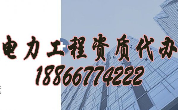 電力工程資質(zhì)代辦公司怎么挑選？