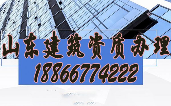山東建筑資質(zhì)辦理公司如何挑選？