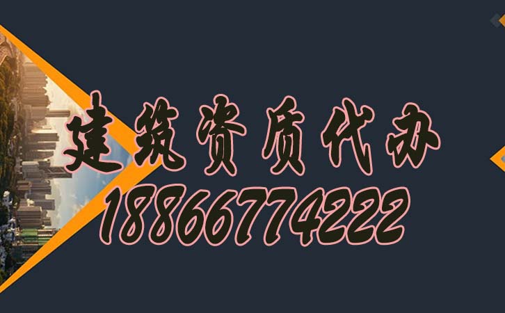 建筑資質代辦.jpg
