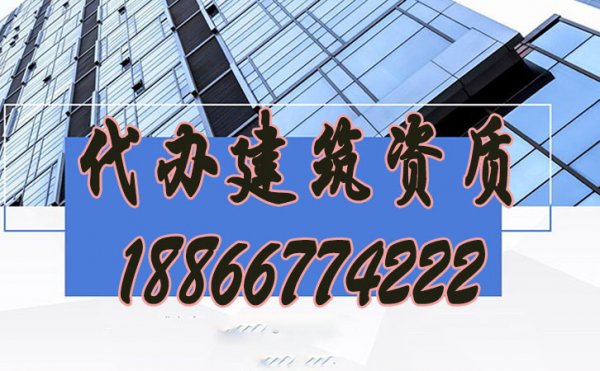 比較好的建筑資質(zhì)代辦公司怎么挑選？