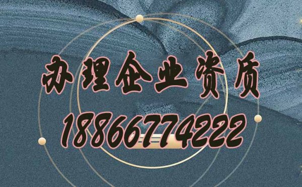 建筑企業(yè)辦理企業(yè)資質(zhì)越來越難的原因？