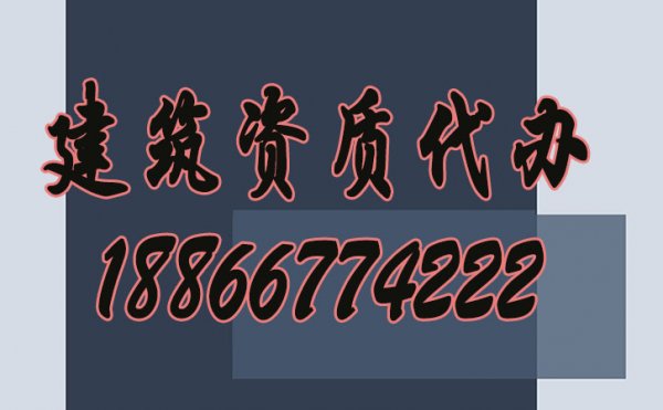 找建筑資質(zhì)代辦公司可以給企業(yè)帶來(lái)哪些好處？