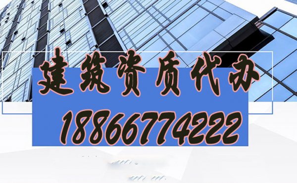 建筑資質(zhì)代辦公司如何來(lái)快速挑選？