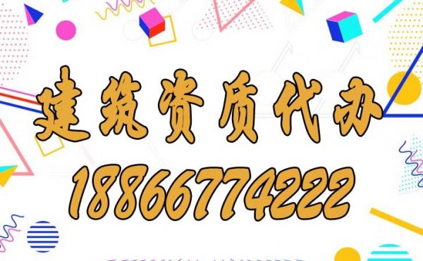 如何尋找靠譜的建筑資質(zhì)代辦公司合作？