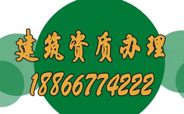 面臨數(shù)量龐大的建筑資質(zhì)辦理公司，該如何選擇呢？