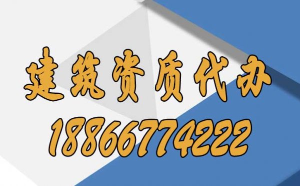 山東專業(yè)的建筑資質(zhì)代辦公司如何選擇？