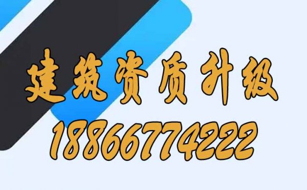 建議建筑企業(yè)早一步進(jìn)行資質(zhì)升級(jí)的原因