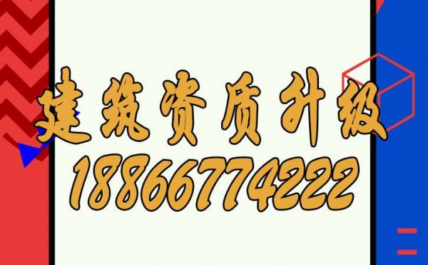 山東建筑資質(zhì)升級(jí)對(duì)企業(yè)來說有哪些價(jià)值？